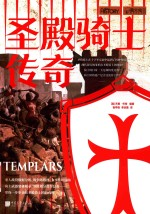 圣殿骑士传奇