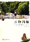 万物闪耀 李元胜博物旅行笔记