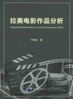 拉美电影作品分析