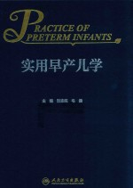 实用早产儿学