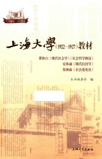 上海大学教材 红色学府百年传承 瞿秋白现代社会学社会哲学概论安体诚现代经济学蔡和森社会进化史