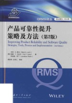 QRMS译丛 产品可靠性提升策略及方法 第2版