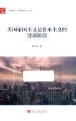 居安思危世界社会主义小丛书 美国帝国主义是资本主义的没落阶段
