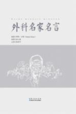 外科名家名言