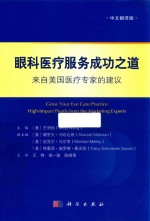 眼科医疗服务成功之道 来自美国医疗专家的建议中文翻译版