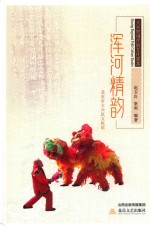 浑河精韵