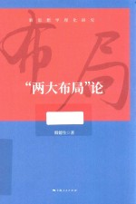 新思想学理化研究 两大布局论