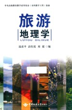 旅游地理学
