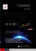 高分辨率对地观测前沿技术丛书 空间对地观测光学系统的设计理论与方法