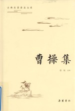 古典名著普及文库 曹操集