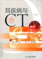 耳疾病与CT 第2版