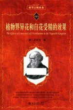 科学元典丛书 植物界异花和自花受精的效果