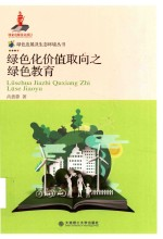 绿色发展及生态环境丛书 绿色化价值取向之绿色教育