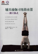 辅具瑜伽习练指南 3 倒立体式