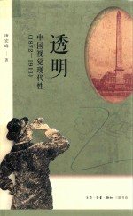 透明 中国视觉现代性 1872-1911