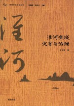 淮河流域灾害与治理