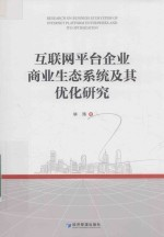 互联网平台企业商业生态系统及其优化研究