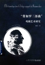 费加罗三部曲戏剧艺术研究
