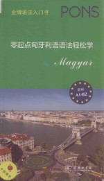 零起点匈牙利语语法轻松学 欧标A1-B2金牌语法入门书