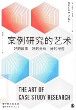 案例研究的艺术 好的故事,好的分析,好的报告
