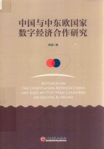 中国与中东欧国家数字经济合作研究