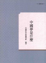 中国梦是什么 初版