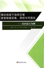 理论视域下自然灾害普查数据采集,质控与可视化 以内蒙古为例