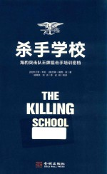 杀手学校 海豹突击队王牌狙击手培训密档