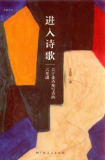 进入诗歌 关于读诗和写诗的六堂课