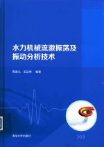 水力机械流激振荡及振动分析技术