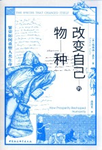 改变自己的物种 繁荣如何重塑人类生命