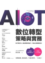 AIoT数位转型策略与实务从市场定位,产品开发-执行,升级企业顺应潮流