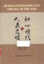 人类文明与轴心时代