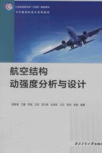航空结构动强度分析与设计