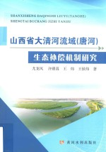 山西省大清河流域 唐河 生态补偿机制研究