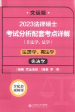 2023法律硕士考试分析配套考点详解 法理学 宪法学