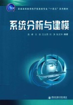 普通高等教育电子信息类专业十四五系列教材 系统分析与建模