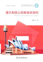 世界公民教育史研究丛书 澳大利亚公民教育史研究