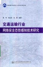 交通运输行业网络安全态势感知技术研究/交通运输行业高层次人才培养项目著作书系