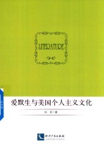 爱默生与美国个人主义文化