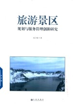 旅游景区规划与服务管理创新研究