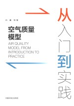 空气质量模型 从入门-实践