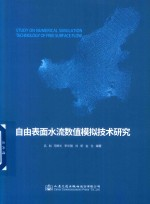 自由表面水流数值模拟技术研究