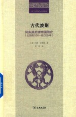 20世纪人文译丛 古代波斯 阿契美尼德帝国简史 公元前550-前330年