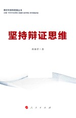 新时代领导思维丛书 坚持辩证思维