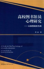 高校图书馆员心理研究