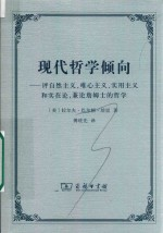 现代哲学倾向 评自然主义唯心主义实用主义和实在论兼论詹姆士的哲学