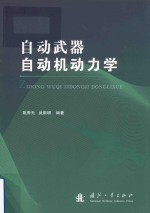自动武器自动机动力学