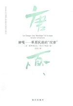 北京市文化遗产研究院外国考古译丛 唐嘎 草原民族的纹章
