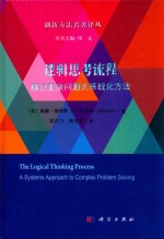 逻辑思考流程 解决复杂问题的系统化方法